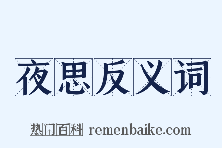 夜思反义词是什么意思的图片
